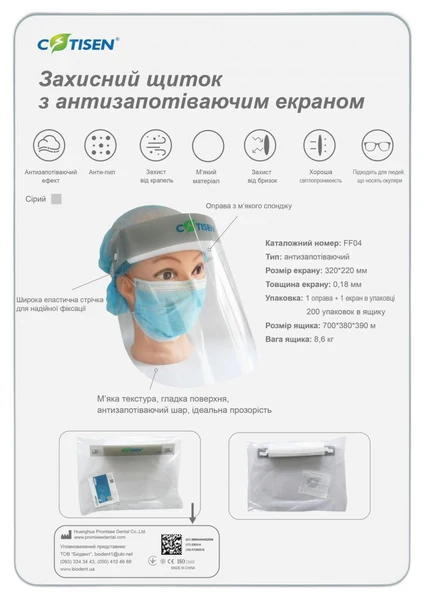 Захисний щиток з незапотіваючим екраном